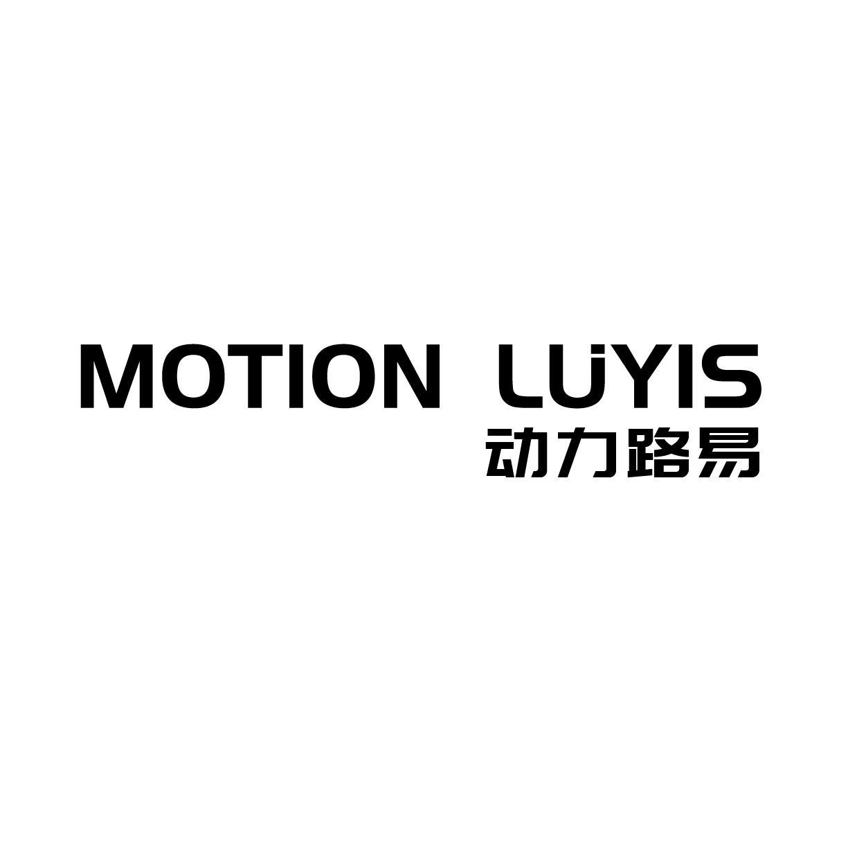 MOTION LUYIS 动力路易