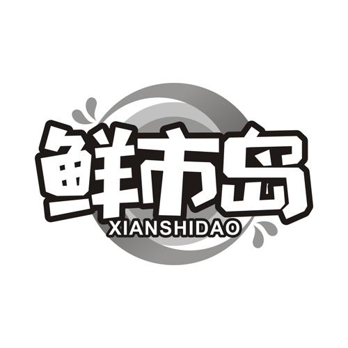 鲜市岛
XIANSHIDAO