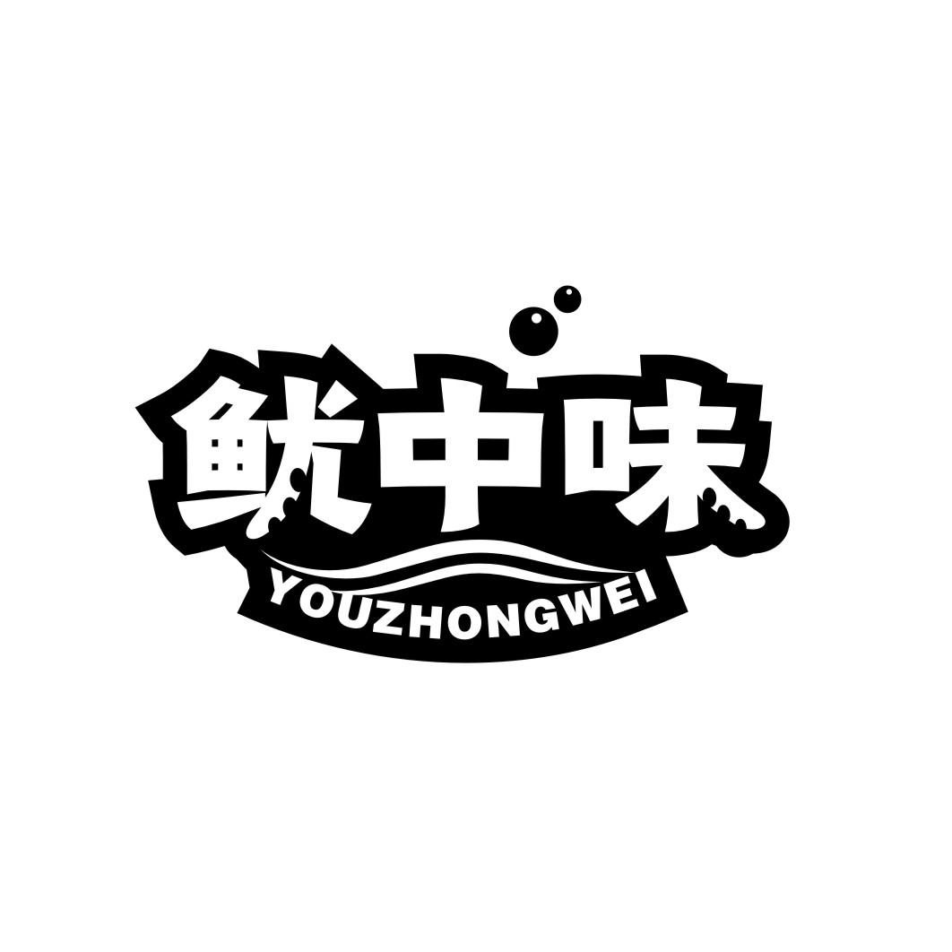 鱿中味YOUZHONGWEI