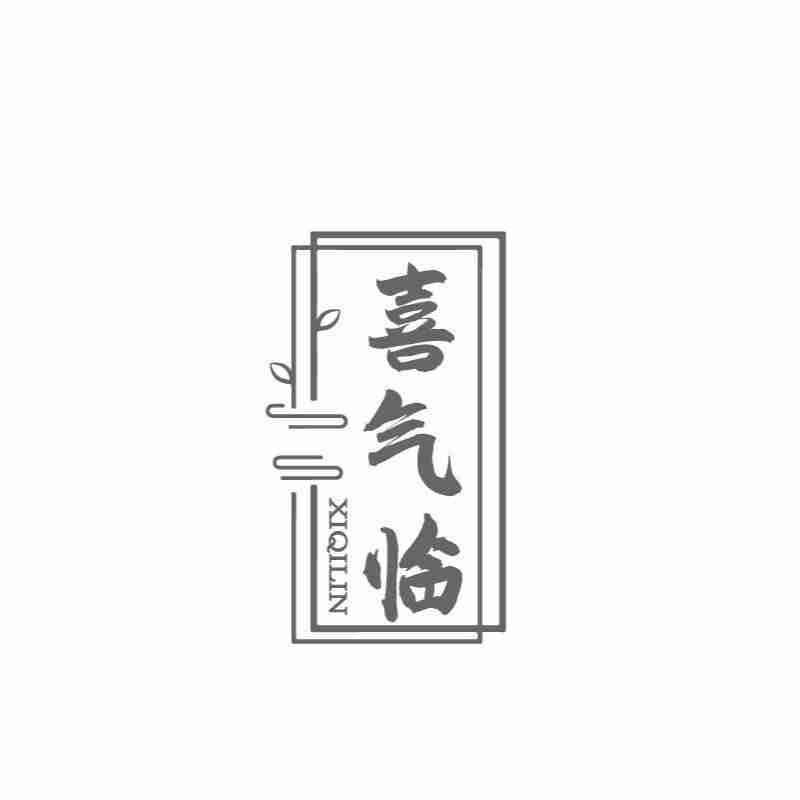 喜气临XIQILIN