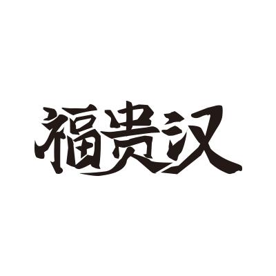 福贵汉