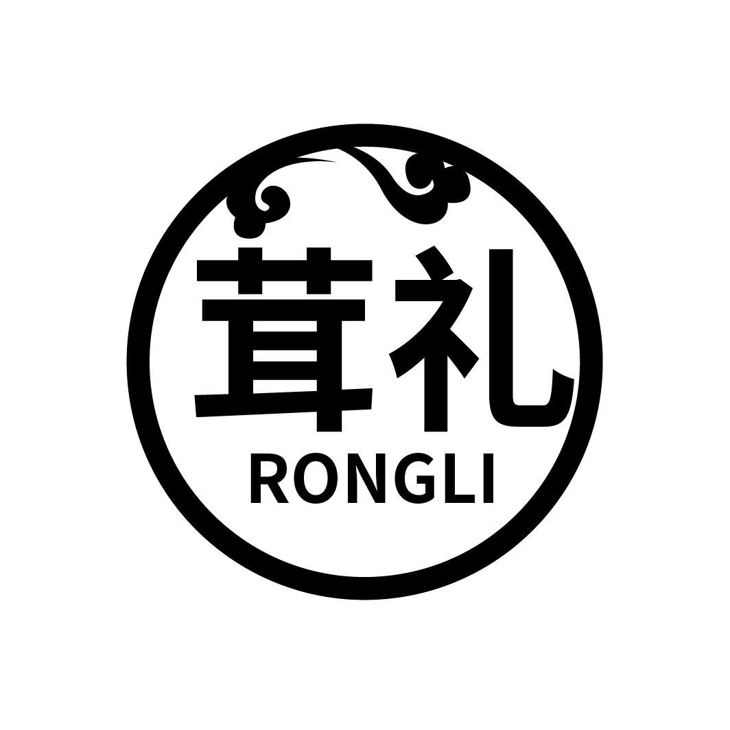 茸礼
RONGLI