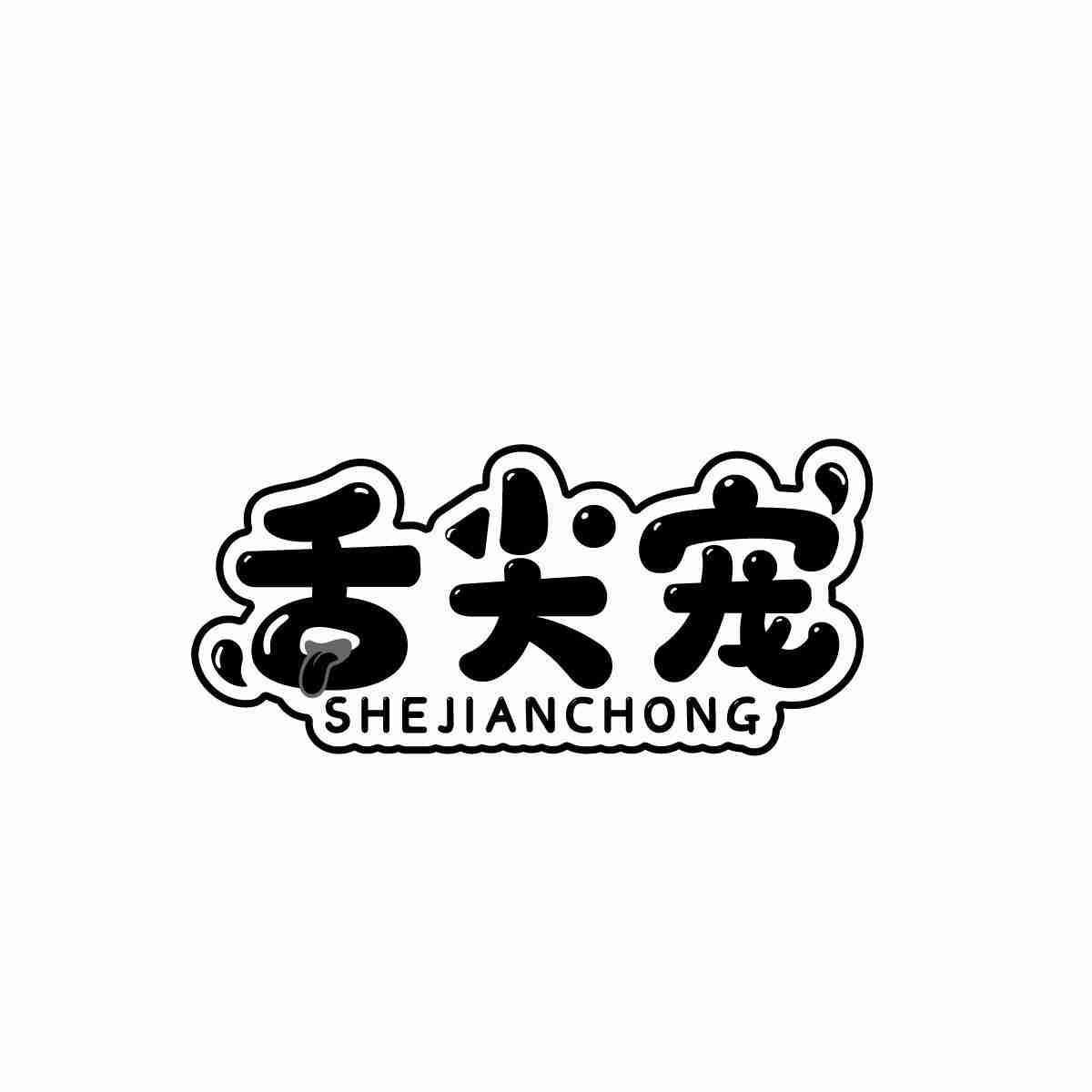 舌尖宠SHEJIANCHONG