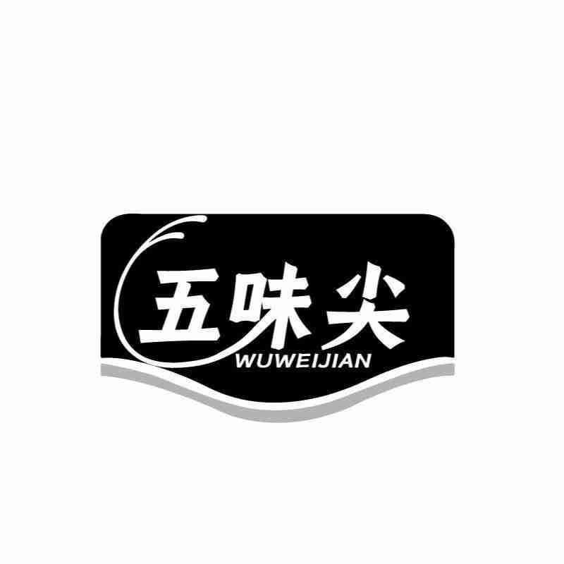 五味尖WUWEIJIAN
