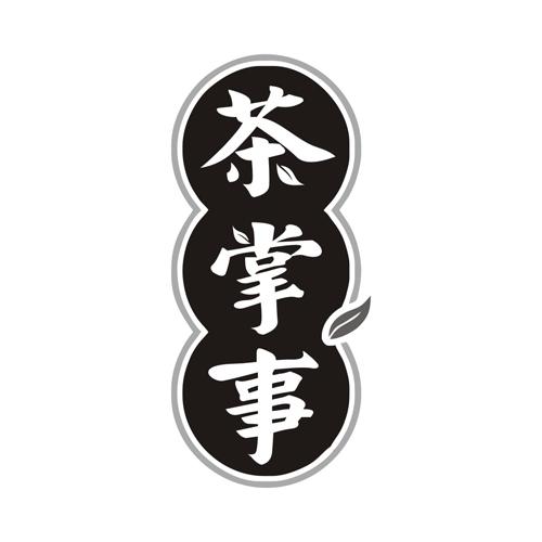 茶掌事