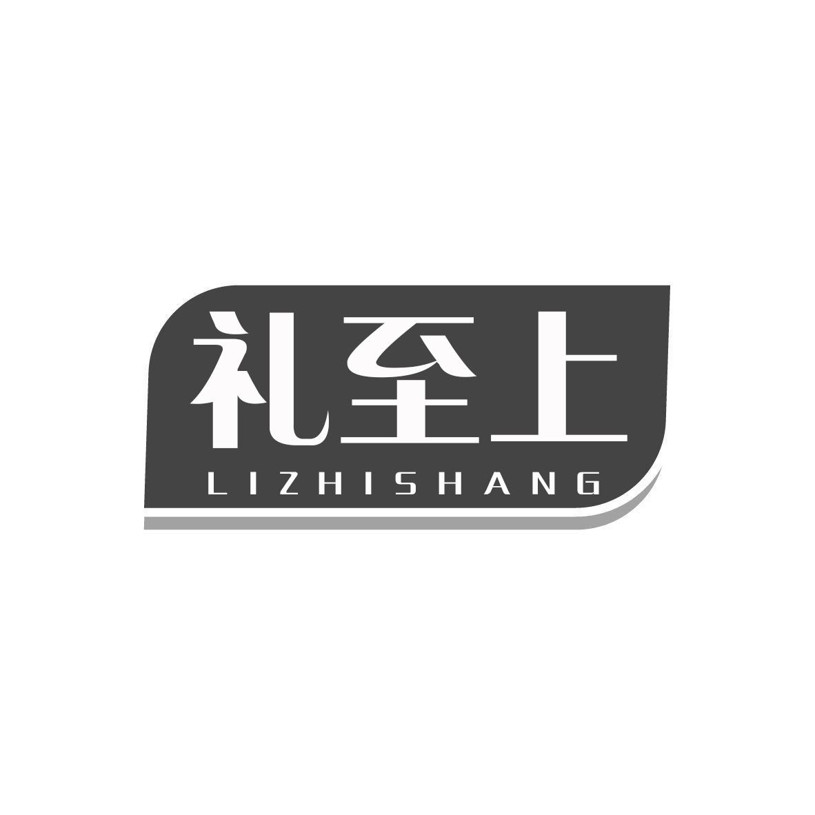 礼至上