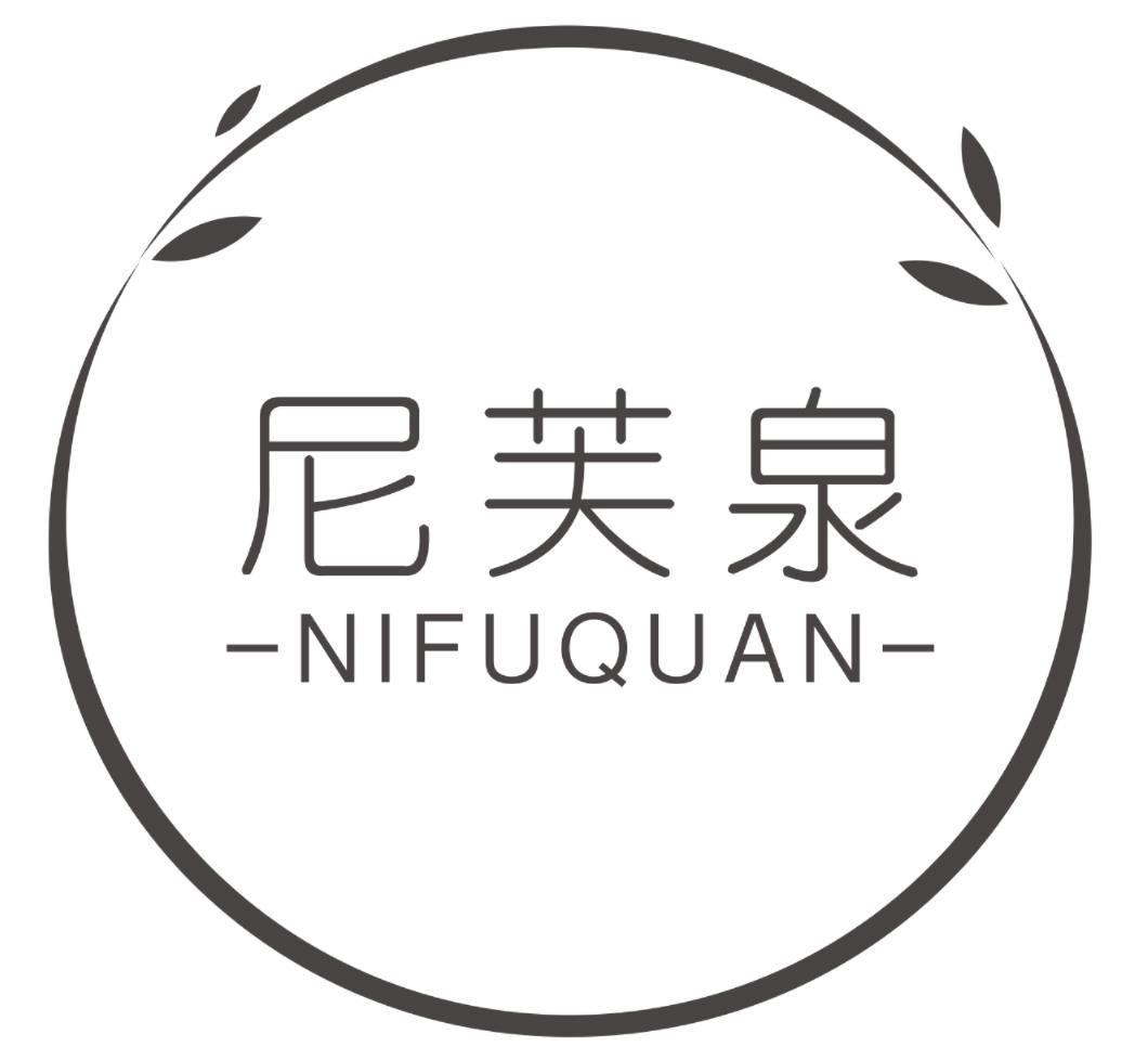 尼芙泉NIFUQUAN