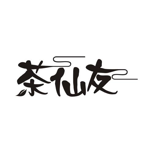 茶仙友