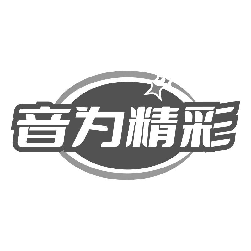 音为精彩