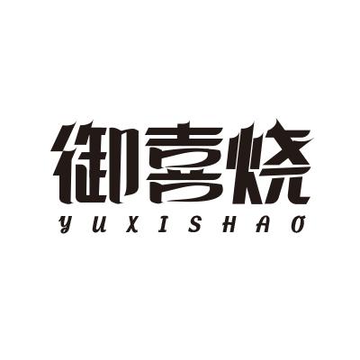 御喜烧
YUXISHAO