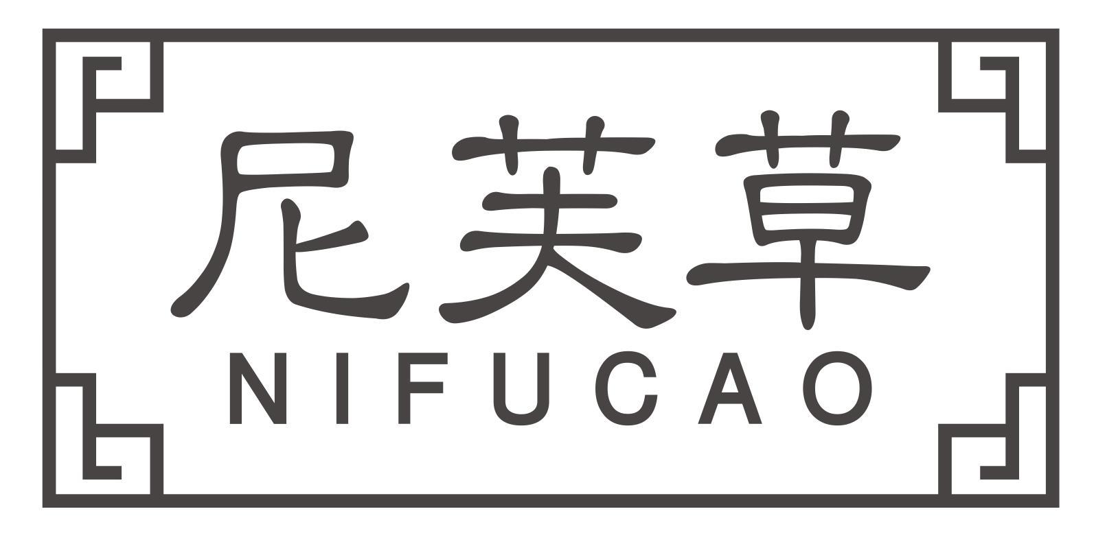 尼芙草NIFUCAO