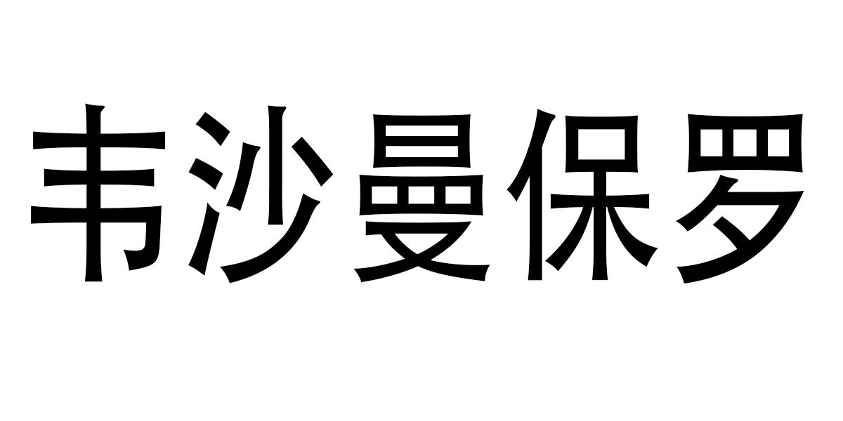 韦沙曼保罗