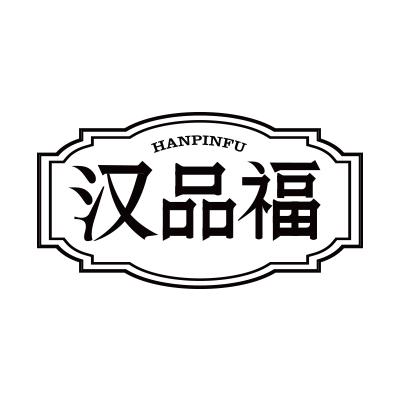汉品福
HANPINFU