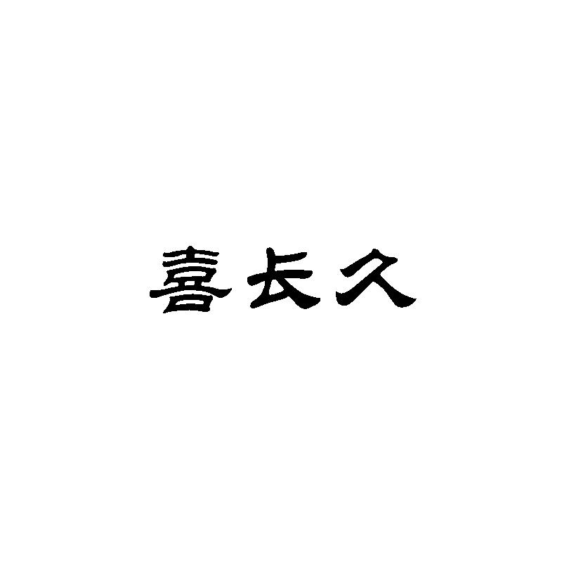 喜长久