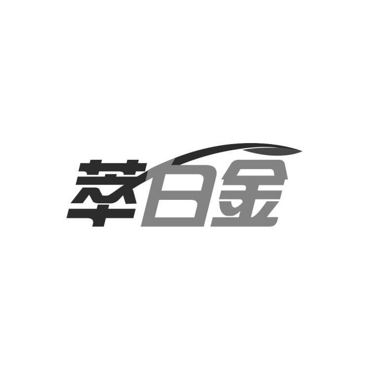 萃白金 