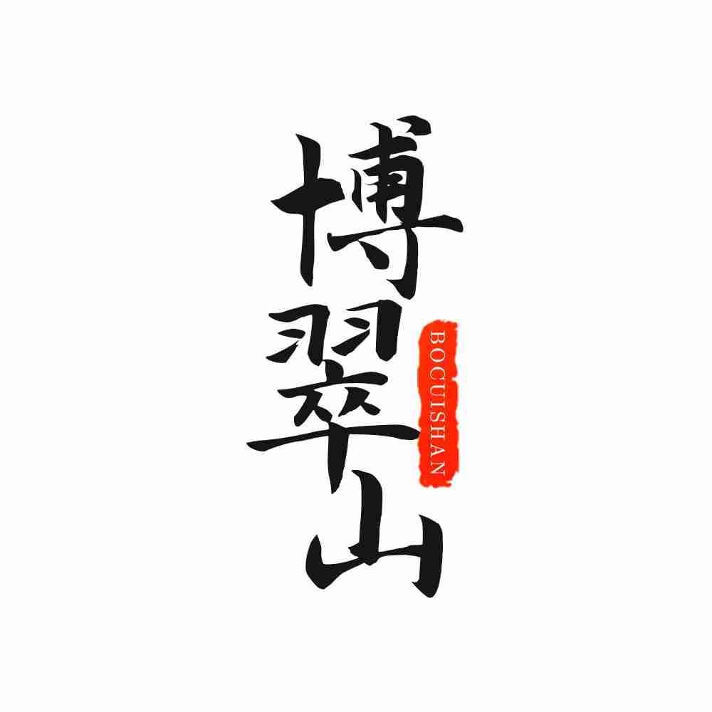 博翠山