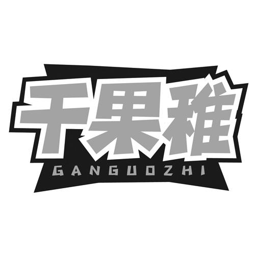 干果稚