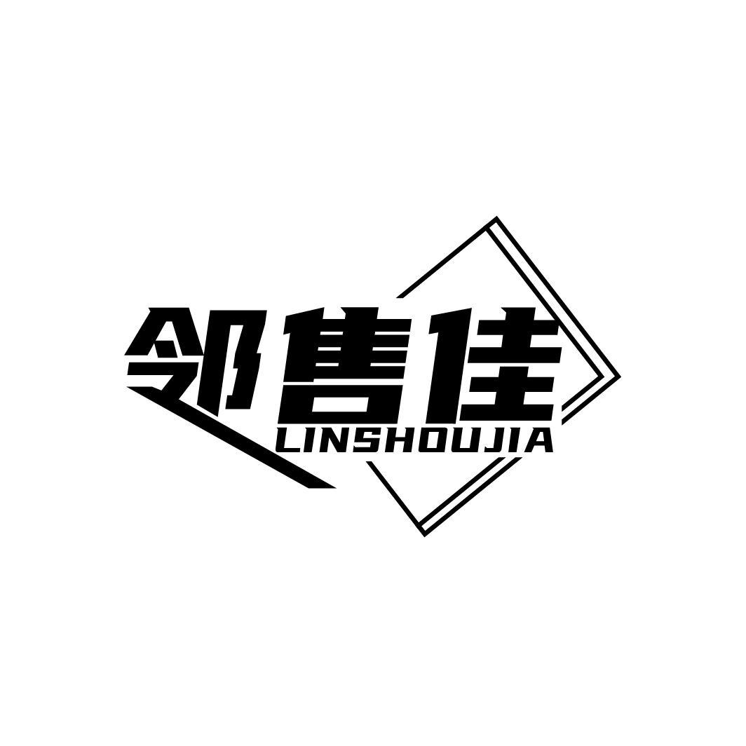 邻售佳