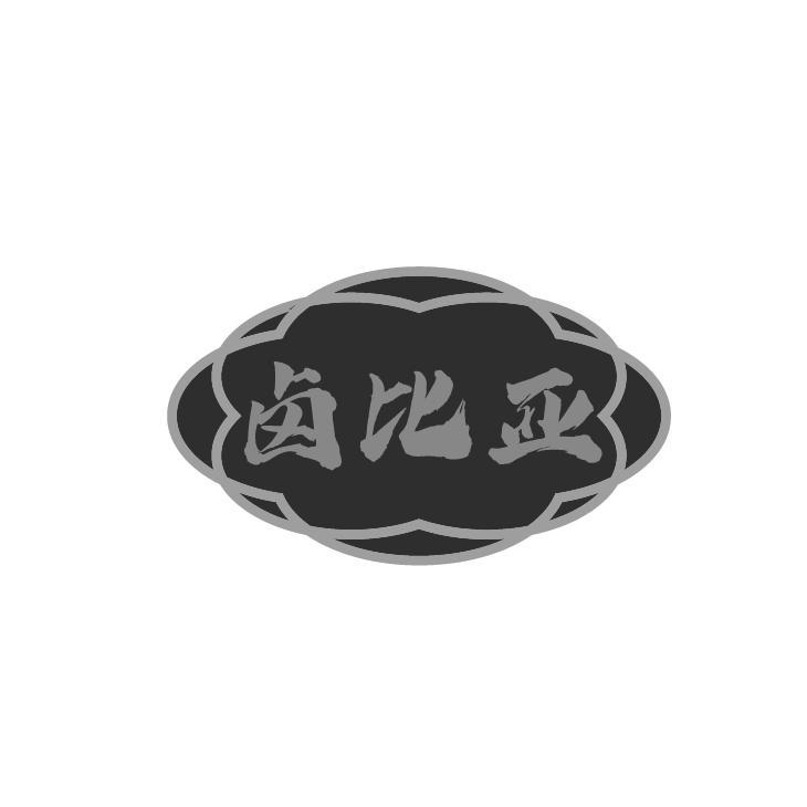 卤比亚