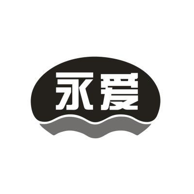 永爱
