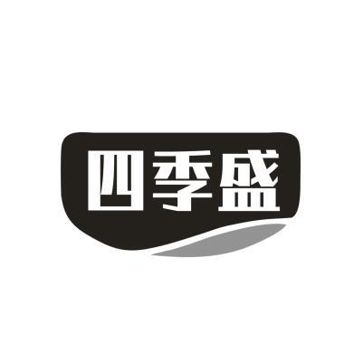 四季盛
