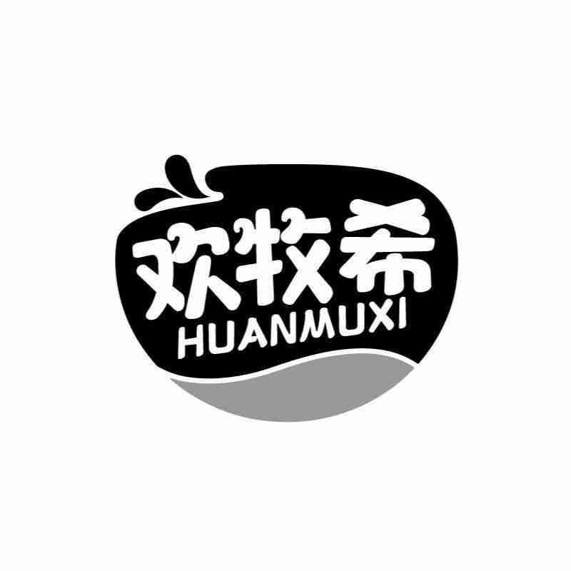 欢牧希HUANMUXI