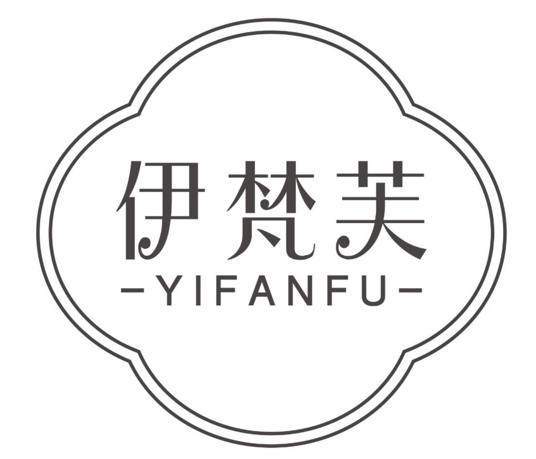 伊梵芙YIFANFU