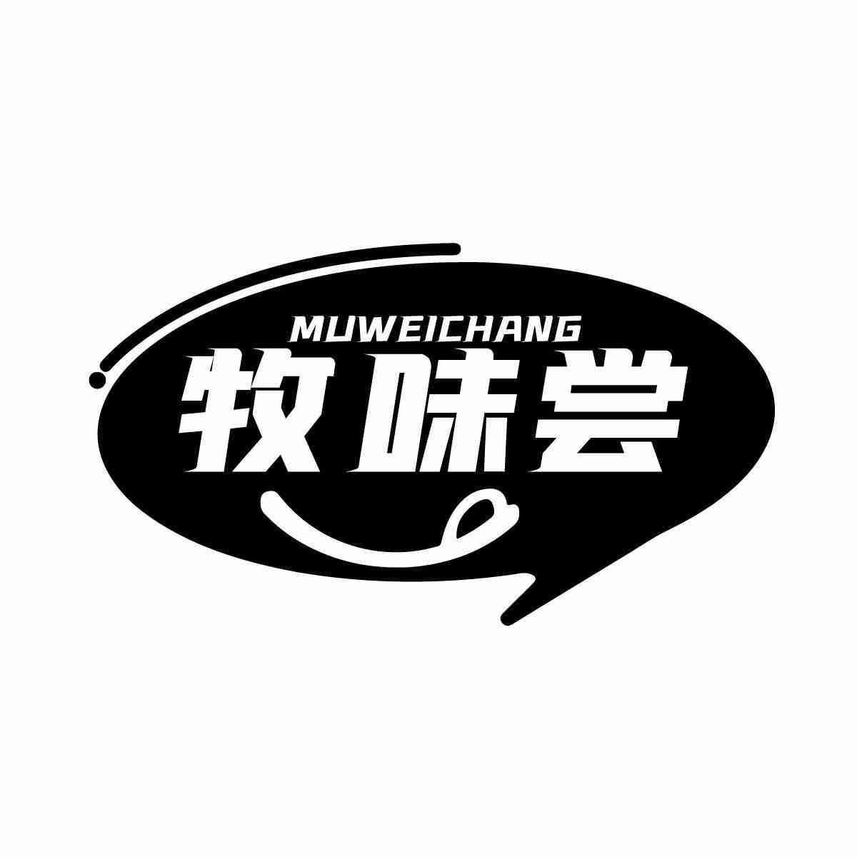 牧味尝MUWEICHANG
