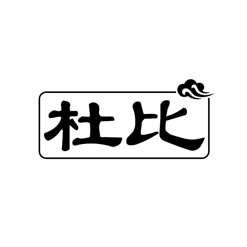 杜比