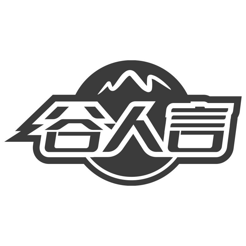 谷人言