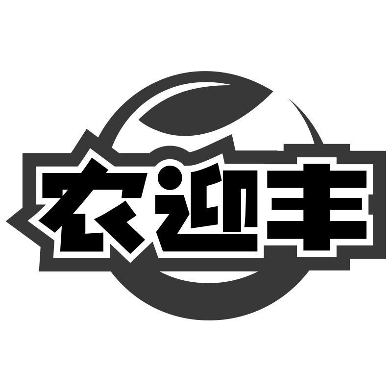 农迎丰