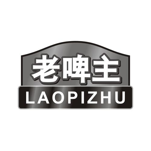 老啤主
