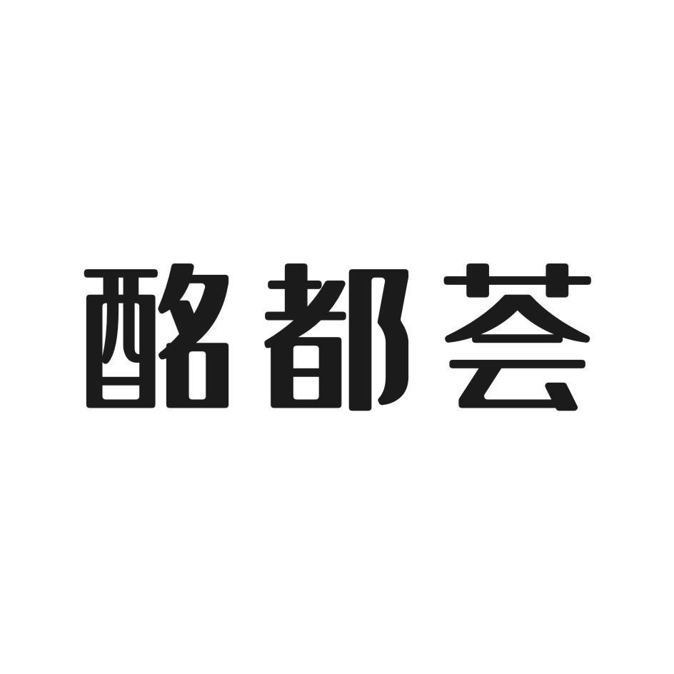 酩都荟