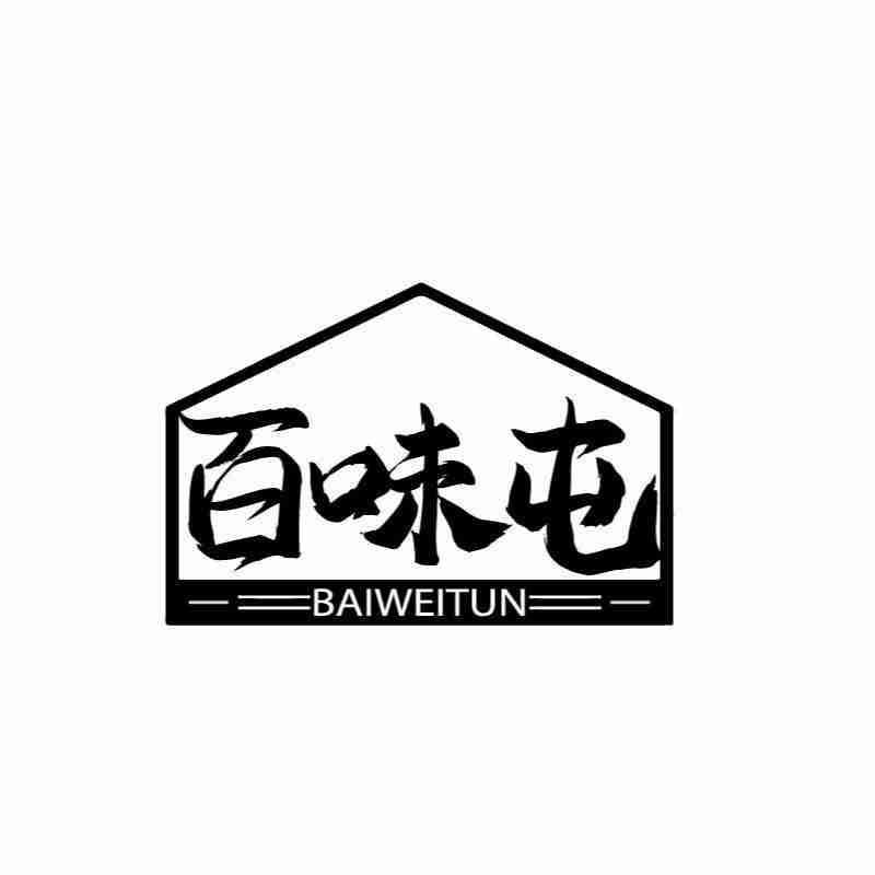 百味屯BAIWEITUN