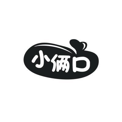 小俩口