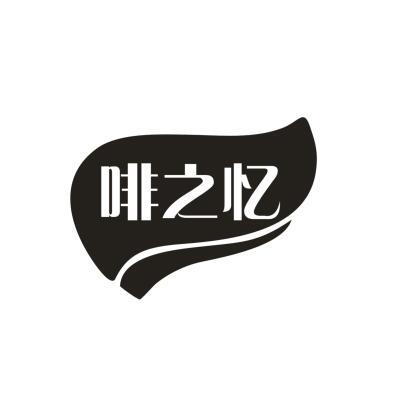 啡之忆