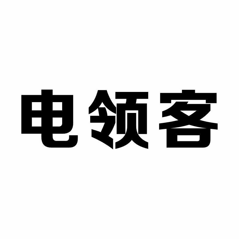 电领客