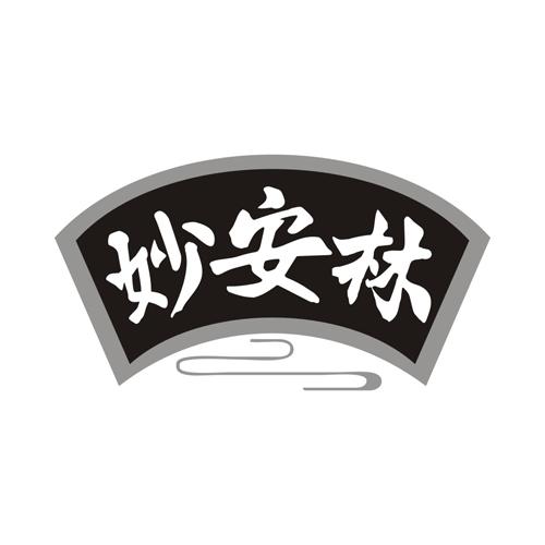 妙安林