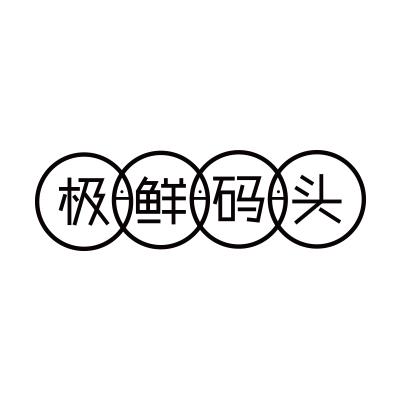 极鲜码头