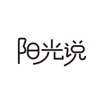 阳光说