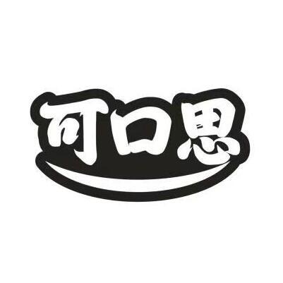 可口思