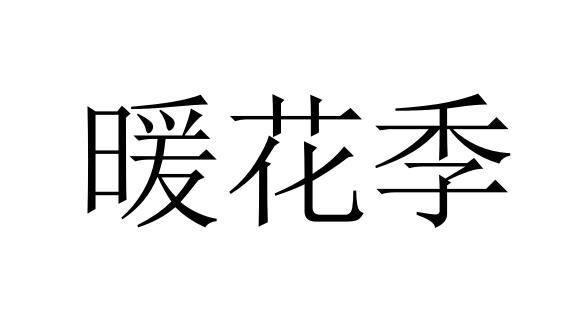 暖花季