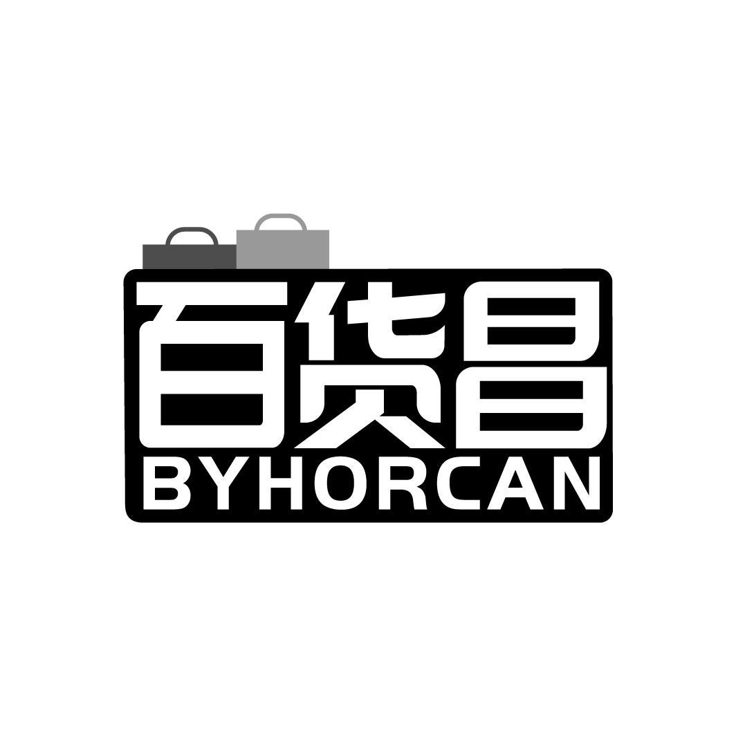百货昌
BYHORCAN