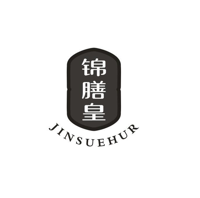 锦膳皇