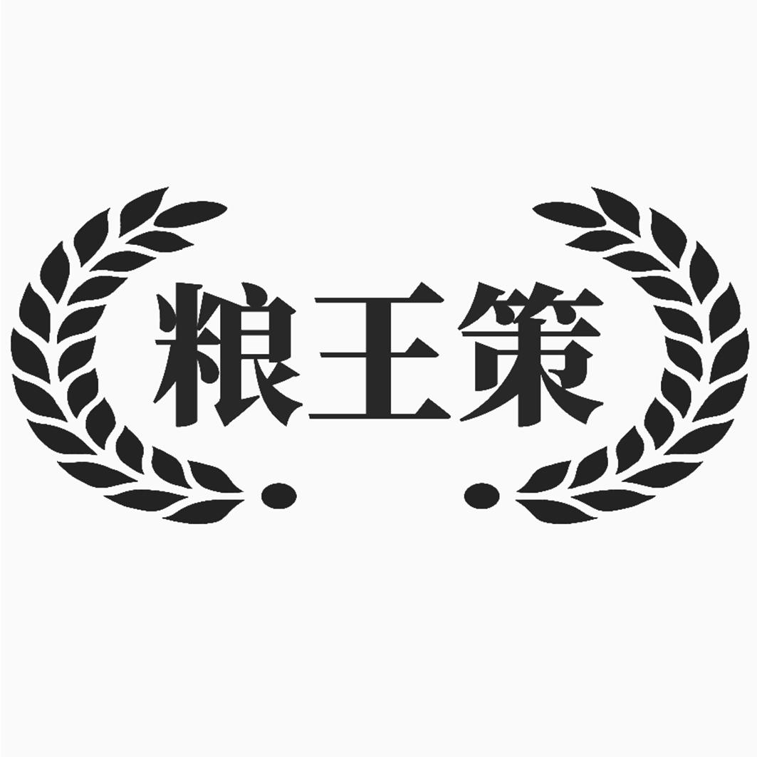 粮王策
