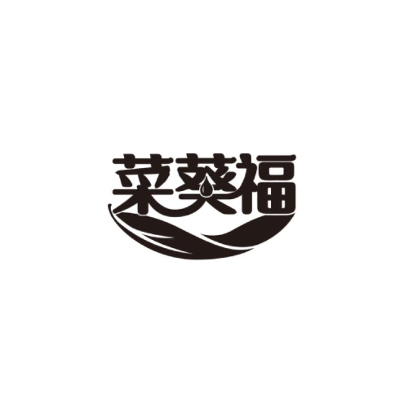 菜葵福
