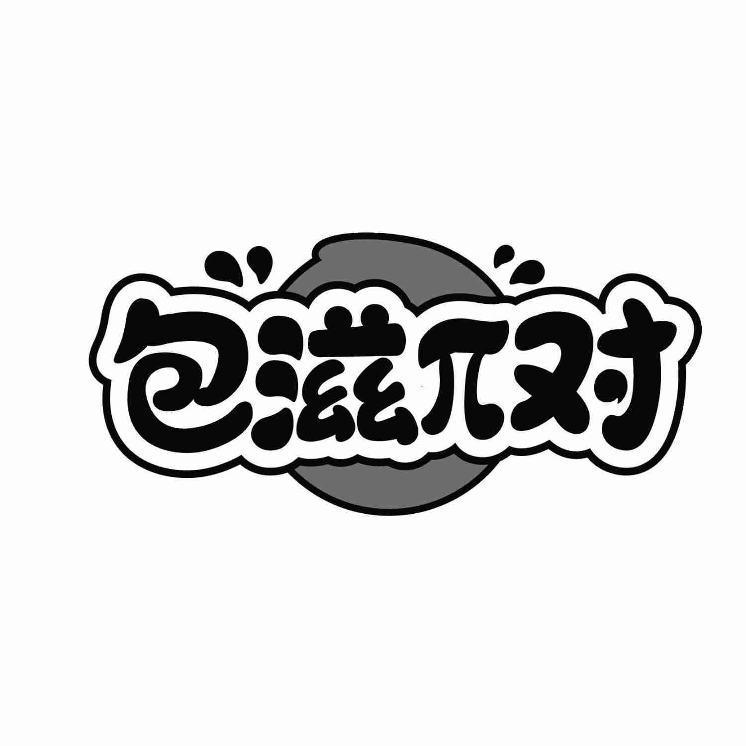包滋π对