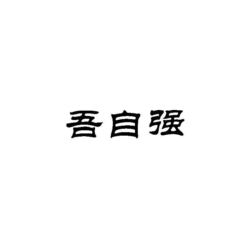 吾自强