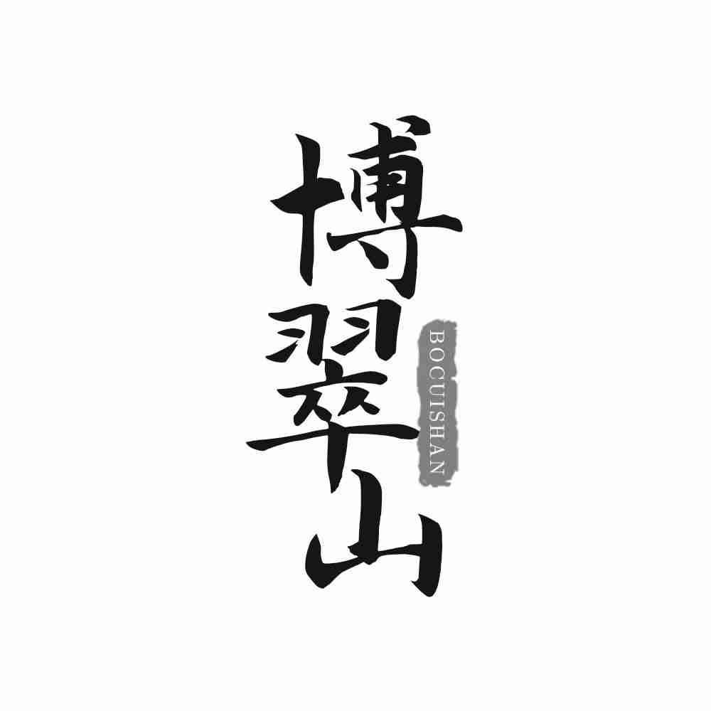 博翠山