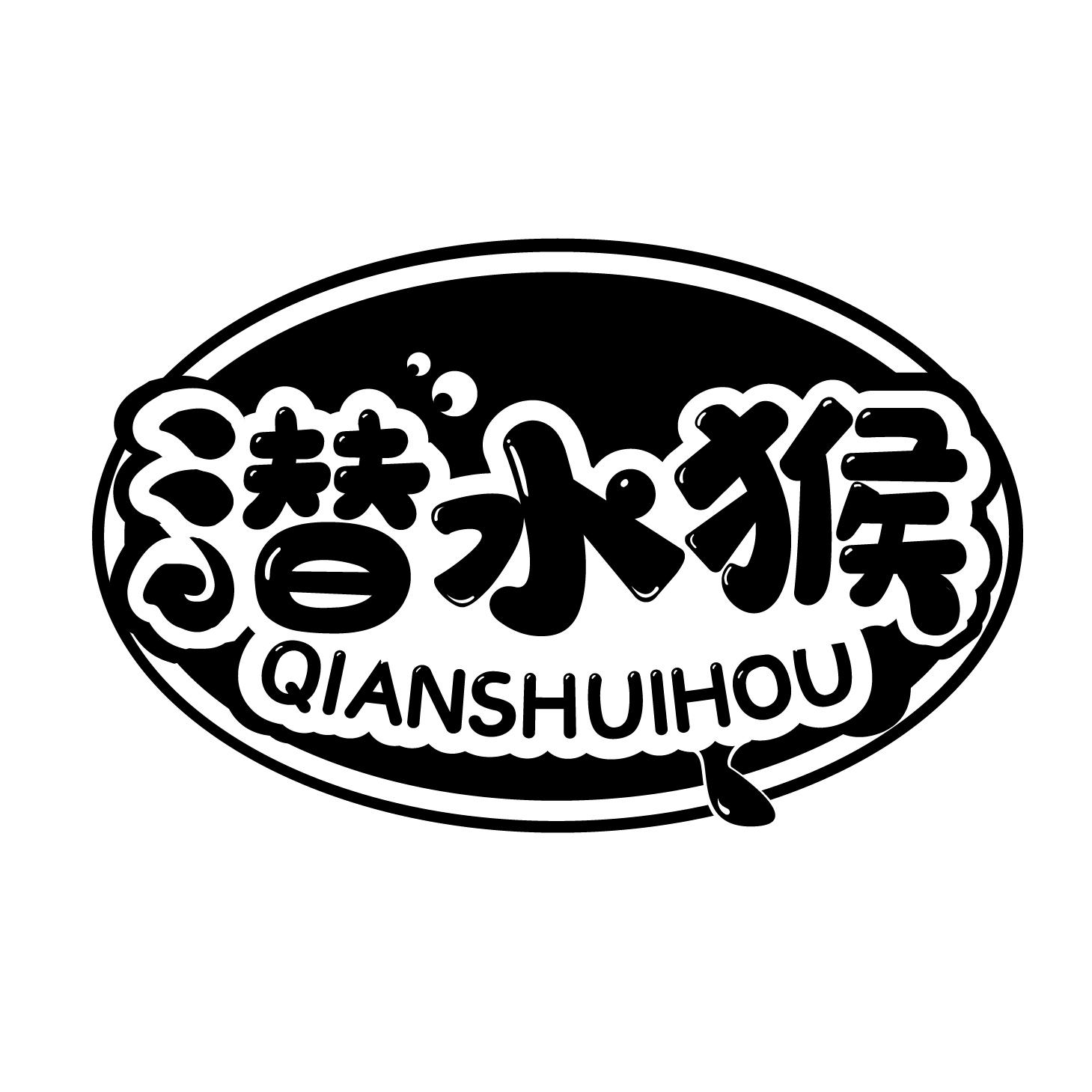 潜水猴